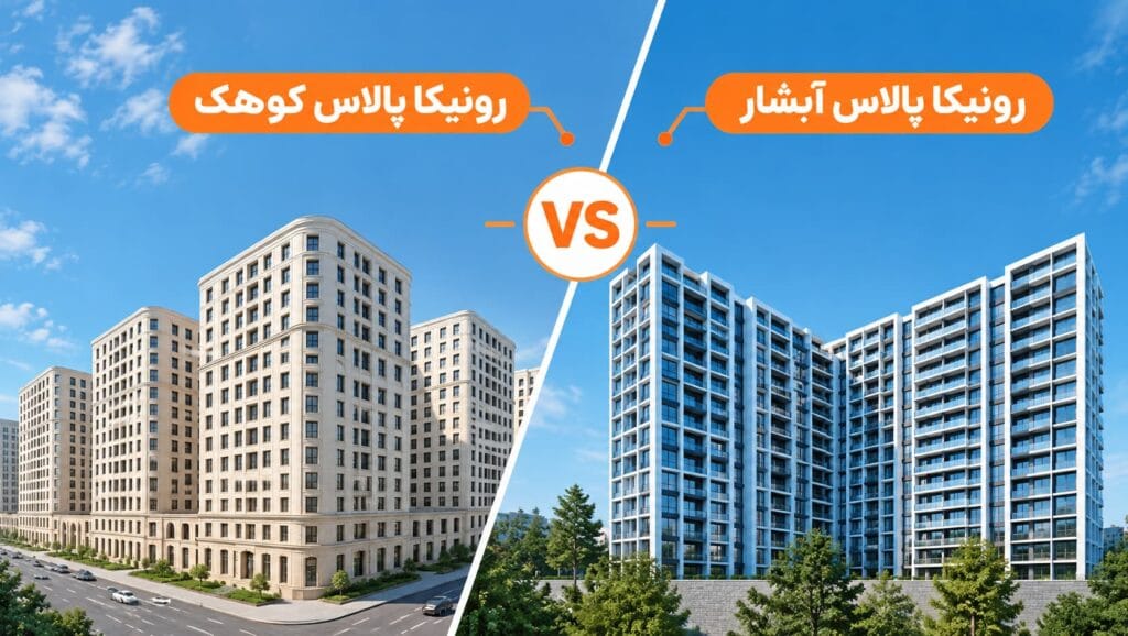 مقایسه رونیکا پالاس کوهک و آبشار؛ کدام پروژه در منطقه ۲۲ انتخاب بهتری است؟