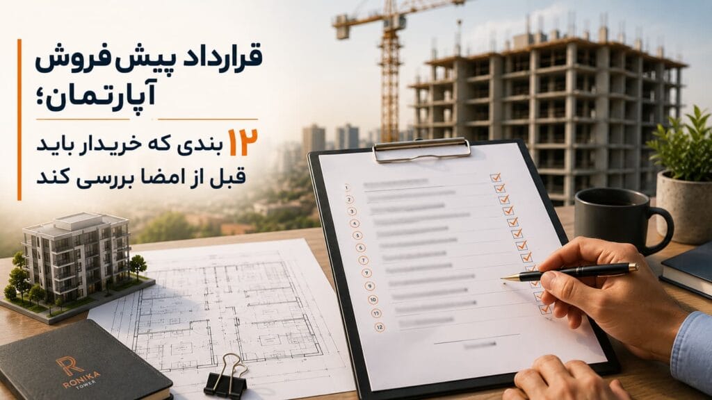 قرارداد پیش‌فروش آپارتمان؛ ۱۲ بندی که خریدار باید قبل از امضا بررسی کند