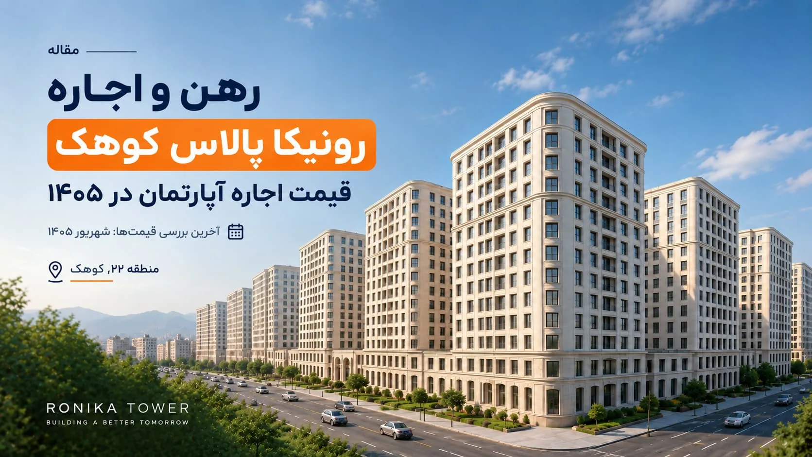 رهن و اجاره رونیکا پالاس کوهک | قیمت اجاره در ۱۴۰۵
