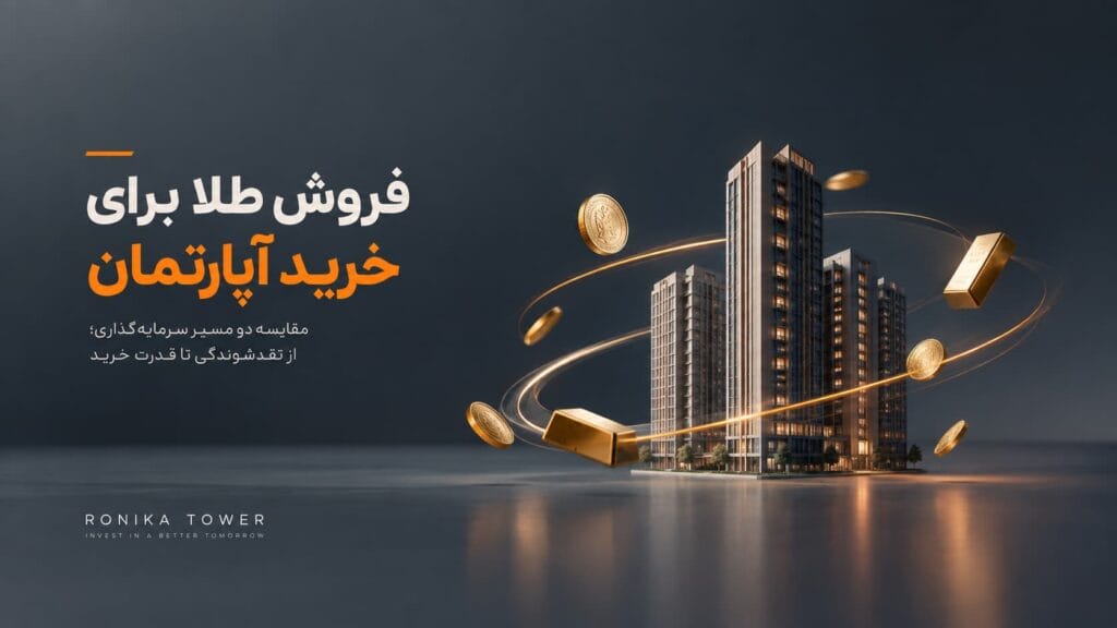 فروش طلا برای خرید آپارتمان؛ آیا تبدیل سرمایه تصمیم درستی است؟