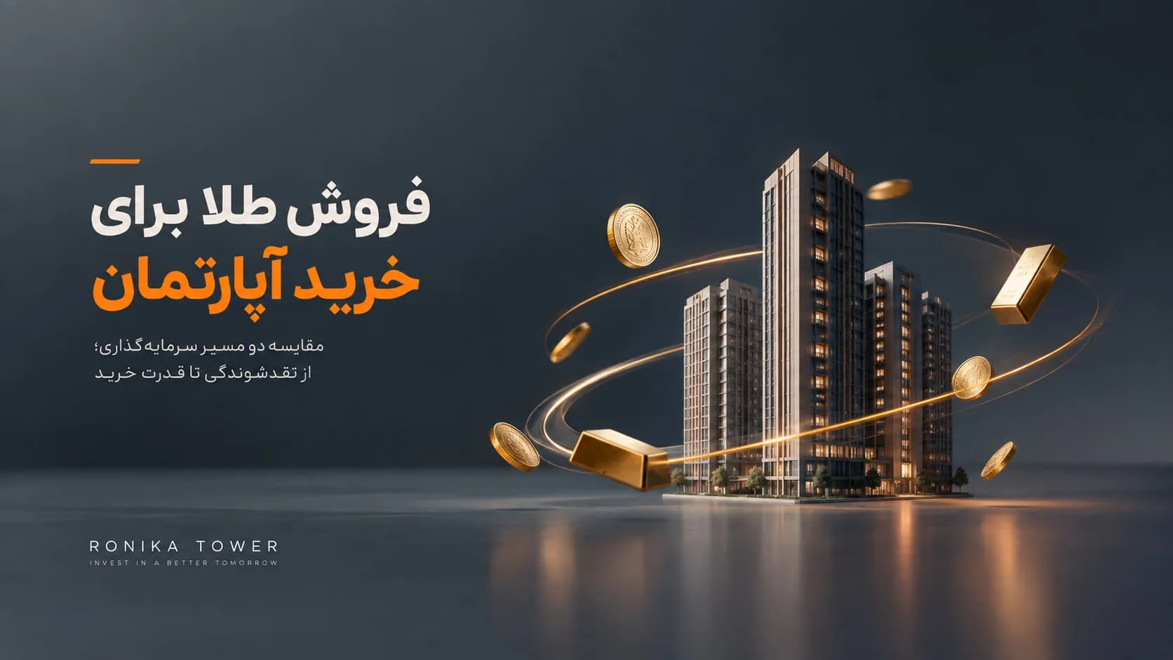 فروش طلا برای خرید آپارتمان؛ آیا تبدیل سرمایه تصمیم درستی است؟