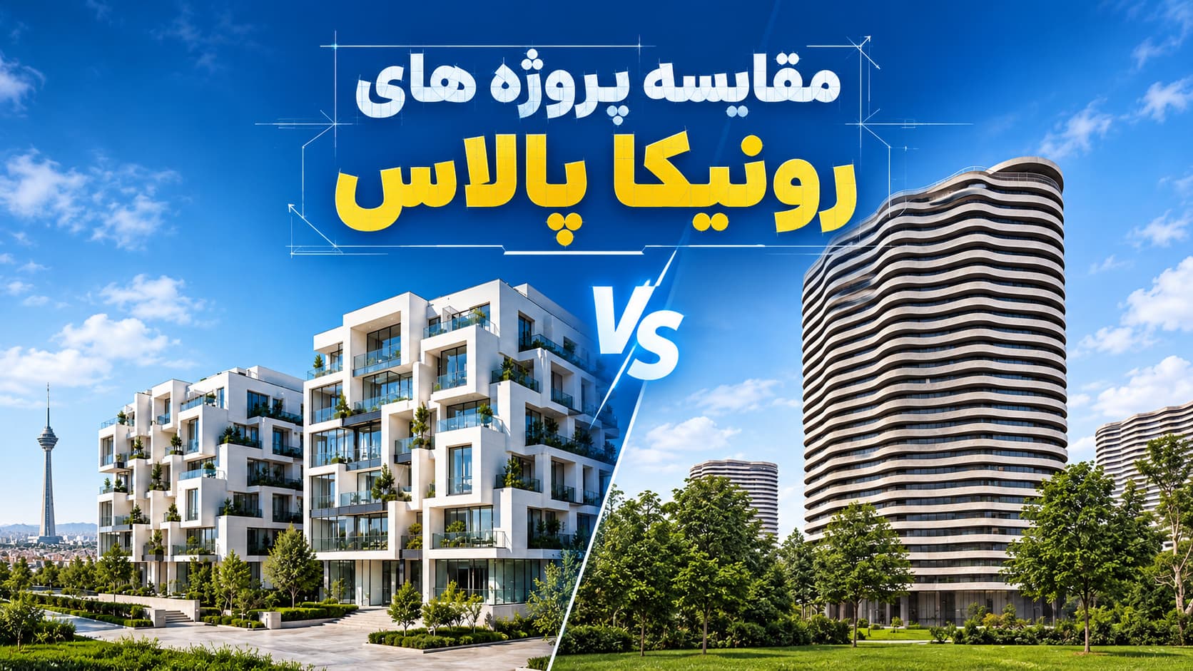مقایسه پروژه‌های رونیکا پالاس در سال ۱۴۰۵؛ معرفی، مشخصات و موقعیت مکانی
